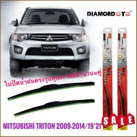 Tkt ที่ปัดน้ำฝนคุณภาพสูง ใบปัดน้ำฝน ซิลิโคน ตรงรุ่น Mitsubishi Triton 2009 ไซส์ 21-19 ยี่ห้อ Diamond คุณภาพอย่างดี**