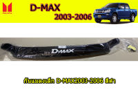 กันแมลง(แบบเล็ก)/กันแมลงฝากระโปรงหน้า Isuzu D-max 2003 2004 2005 2006 สีดำ / อิซูซุ ดีแม็ก