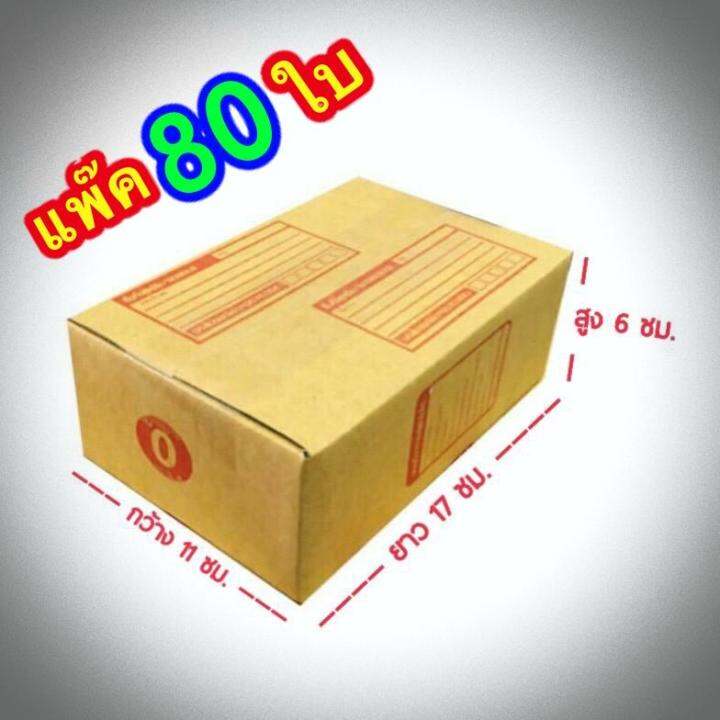 กล่องแพ๊คสินค้า-กล่องไปรษณีย์-กล่องพัสดุ-จำนวน-80-ใบ-เบอร์-0-ขนาด-11x17x6-ส่งฟรี