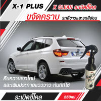 X-1 PLUS X CLEAN น้ำยาเช็ดขจัดคราบ สำหรับรถสีขาวและรถสีอ่อน