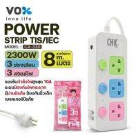 ปลั๊กไฟ CHIC by VOX รุ่น CA-330 มี 3 สวิตช์ 3 ช่อง 8 เมตร