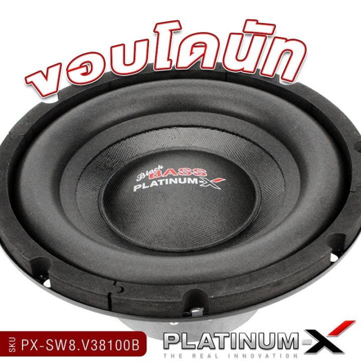 platinum-x-ซับวูฟเฟอร์-ดอกซับ8นิ้ว-แม่เหล็ก20มิล-วอยซ์เดี่ยว-คู่-ซับเบส-เบสหนัก-ลำโพง-subwoofer-ดอกซับ-เครื่องเสียงรถ-เครื่องเสียงรถยนต์-8100-800-38120