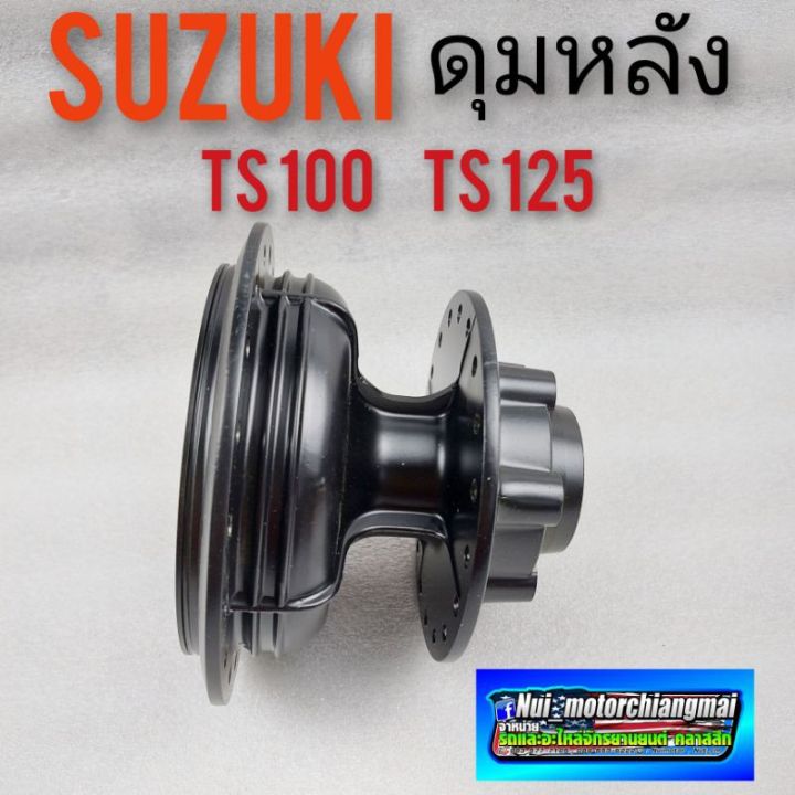 ดุมหลัง-ts100-ts125-ดุมหลัง-suzuki-ts100-ts125-ดุมหลัง-suzuki-ts100-ts125-สีดำ-ดุมหลัง-วิบาก-ts109-ts125