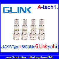 G Link JACK F-Type+BNC Male เกรด A แพ็ค  4 ตัว