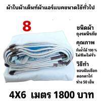 ผ้าใบผ้าเต็นท์ถุงลมนิรภัยขนาดใช้คลุมรถกระบะและทั่วไป  4X6 เมตร  1800 บาท