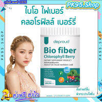 ไฟเบอร์ คลอโรฟิลล์ ? Deproud Bio Fiber Chlorophyll Berry ไฟเบอร์ดีพราว ขับของเสีย ผิวสุขภาพดี ขนาด 250 กรัม