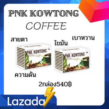 pnk-kowtong-พีเอ็เค-คาวตอง-คอฟฟี่-กาแฟเพื่อสุขภาพ-ผสมคอลลาเจนและสมุนไพร