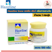 Hazeline Snow Moistursing Cream 100 g. เฮสลีน สโนว์  ครีมทากลางวัน (กล่องสีเหลือง ขนาด 100 กรัม 1 ขวด)