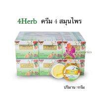 ?ยกแพ็ค1โหล ครีมโฟร์เฮิร์บ 4 HERB (12กล่อง) ##รับโดยตรงจากเจ้าของแบรนด์