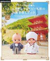 หนังสือญี่ปุ่น - ถักโครเชต์ชุดแต่งตัวตุ๊กตา A Little big kewpies closet 9784529070454