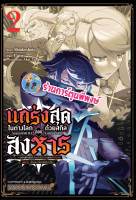 แกร่งสุดในต่างโลกด้วยสกิลลอบสังหาร เล่ม 2  หนังสือ การ์ตูน มังงะ แกร่งสุด ต่างโลก สกิล ลอบสังหาร smm พี่พงษ์ 7/6/66