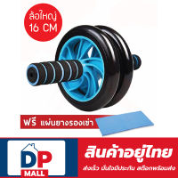 ลูกกลิ้งบริหารหน้าท้อง AB Wheel ขนาดล้อ 16 CM (ฟรี แผ่นยางรองเข่า) ร้านค้ามีสต๊อกของตัวเองพร้อมส่งได้ทันทีและรับประกันสินค้าทุกชิ้น .