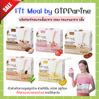 ส่งฟรี ฟิตต์มีล โปรตีน ฟิตมิลกิฟฟารีน Fitt Meal by  ฟิตต์ มีล บาย  ผลิตภัณฑ์ทดแทนมื้ออาหาร โปรตีน วีแกน กิฟฟารีน