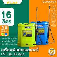 เครื่องพ่นยาสะพายหลัง ถังพ่นยาแบตเตอรี่ ยี่ห้อ FST รุ่นFST-16DE 16 ลิตร สีเหลือง และสีน้ำเงิน (แถมหัวฉีด 5 หัว) โดย Grow.garden.fram