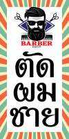 D68  ป้ายตัดผมชาย ขนาด 50X100 ซม. แนวตั้ง 1 ด้าน (เจาะตาไก่ 4 มุมสำหรับแขวน) ป้ายไวนิล พิมพ์อิงเจท ทนแดดทนฝน