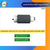 JC90-01032A / JC90-01063B ลูกยางแยกกระดาษ Samsung ML3310/3312/3710/3712/SCX4835 Cassette Separation Roller