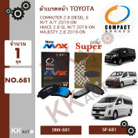 ผ้าเบรคหน้า TOYOTA คอมมูเตอร์ Hiace Majesty 2019 ยี่ห้อ Compact Brakes รุ่น  Nano MAX(กล่องดำ) จำนวน 1 ชุด NO.681