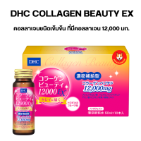 DHC Collagen Beauty 12000 Ex เป็นเครื่องดื่มคอลลาเจนชนิดเข้มข้น ที่มีคอลลาเจนถึง 12,000 มก.