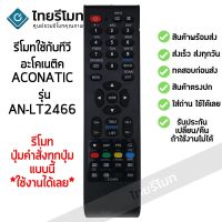 S.S รีโมท -- รีโมททีวี อะโคเนติค Aconatic รุ่น AN-LT2466 รับประกันสินค้า มีเก็บเงินปลายทาง จัดส่งไว พร้อมส่ง l สยามรีโมท #รีโมททีวี  #รีโมทแอร์  #รีโมทโทรทัศน์