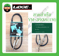 Cable สายสำเร็จรูป สายสัญญาณโฟนโมโน 1/4" หัว-ท้าย รุ่น YM-393A (1M) ยี่ห้อ LIDGE สินค้าพร้อมส่ง