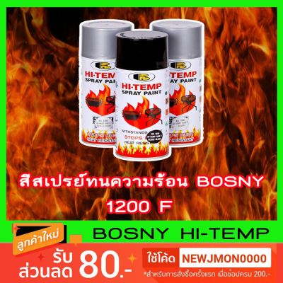 โปรดีล คุ้มค่า สีสเปรย์ทนความร้อน BOSNY 1200 F ของพร้อมส่ง อุปกรณ์ ทาสี บ้าน แปรง ทาสี ลายไม้ อุปกรณ์ ทาสี ห้อง เครื่องมือ ทาสี