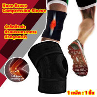 Knee Brace Compression Sleeve ผ้ารัดหัวเข่า พยุงหัวเข่าให้แรงกดที่เหมาะสมบริเวณเส้นเอ็น เสริมสปิง 1 เส้น ช่วยในการพยุงเข่า