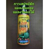 ?โปรโมชั่น กาวดักแมลงวันทอง แมลงวันผลไม้ แบบสเปรย์ ผสมฟีโรโมน ตราขุนแผน ขนาด 400 มล. ราคาถูก?................. ที่ดักแมลงวัน ดักแมลงวัน เครื่องดักแมลงวัน ที่ช็อตแมลง