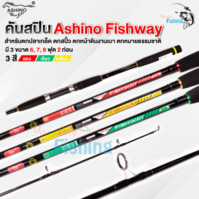 คันสปิน Ashino Fishway เวท 8-17lb น้ำหนักเหยื่อ 25-50 กรัม  ตกหน้าดินงานเบา สำหรับตกปลาเกล็ด ตกสปิ๋ว ตกหมายธรรมชาติ