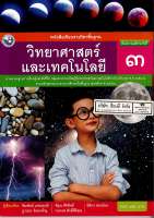 วิทยาศาสตร์ และเทคโนโลยี 2560 ป.3 พว./78.-/9786160544561