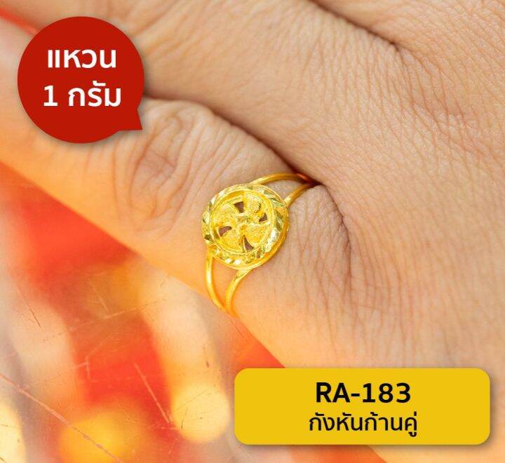 lsw-แหวนทองคำแท้-96-5-น้ำหนัก-1-กรัม-ลาย-กังหันก้านคู่-ra-183