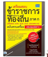 หนังสือสอบข้าราชการเเละพนักงานท้องถิ่น ภาค ก (เพื่อสอบ อปท. อบต. อบจ. และเทศบาล)ครั้งที่3 92820