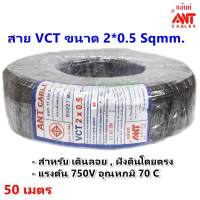 ?ส่งไว ค่าส่งถูกสุด? ANT (50 เมตร) สายไฟ VCT 2*0.5 Sqmm สายไฟ อ่อน กลมดำ สายทองแดง หุ้มฉนวน 2 ชั้น งานไฟฟ้า ภาคสนาม ที่ราบสูง งานอุตสหกรร