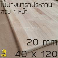 ไม้ยางพาราประสาน หนา 20 มิล 40 x 120 , 40 x 100 cm  ตัดตามขนาด สวย 1 หน้า ชั้นวางของ ไม้ทำชั้น DIY ชั้นหนังสือ 36 x 100 , 40 x 92 , 42 x 121