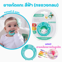 ?แถมสายคล้องลูกปัด? ยางกัดแกะ สีฟ้า (ทรงวงกลม) ยางกัดเสริมพัฒนาการ Mombella Educational Geometry Animal Teethers (Sheep)