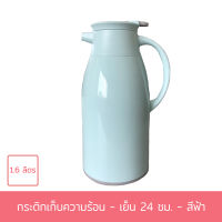 กระติกน้ำเก็บความร้อน - เย็น 1.6 ลิตร สีฟ้า - เครื่องครัว