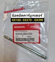 น็อตยึดคาร์บูเรเตอร์ GX160-270-390 HONDA ฮอนด้า แท้ สกรูยึดคาร์บู น๊อตสตัดยึดฝาสูบ น๊อตสตัด อะไหล่ฮอนด้า