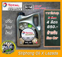 น้ำมันเครื่อง Total Quartz 8000 0W-20 ปรับขนาดใหม่ (4L) API SP