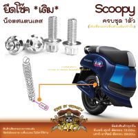 Scoopy 21-2023 น็อตเลส ยึดโช๊ค 1 ตัว น็อตสแตนเลส ราคาขายต่อ 1 ชุด งานเฮงสกรู