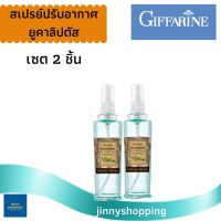 สเปรย์ปรับอากาศ กลิ่นยูคาลิปตัส กิฟฟารีน Eucalyptus Air Freshener ผ่อนคลาย สดชื่น (เซต 2 ชิ้น)