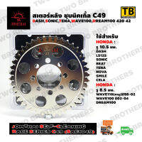 สเตอร์พระอาทิตย์ 420 42 SONIC,DASH,TENA,WAVE100,DREAM (SC Race Series C49) JOMTHAI Made in Thailand