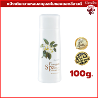 แป้งหอมโรยตัว ฟรังกีปานี สปา เพอร์ฟูม ทัลค์ Frangipani SpaPerfumed Talc แป้งฝุ่น แป้งทาตัว แป้งหอม แป้งกระป๋อง แป้งทาตัวหอม กลิ่นหอม ของดอกลีลาวดี