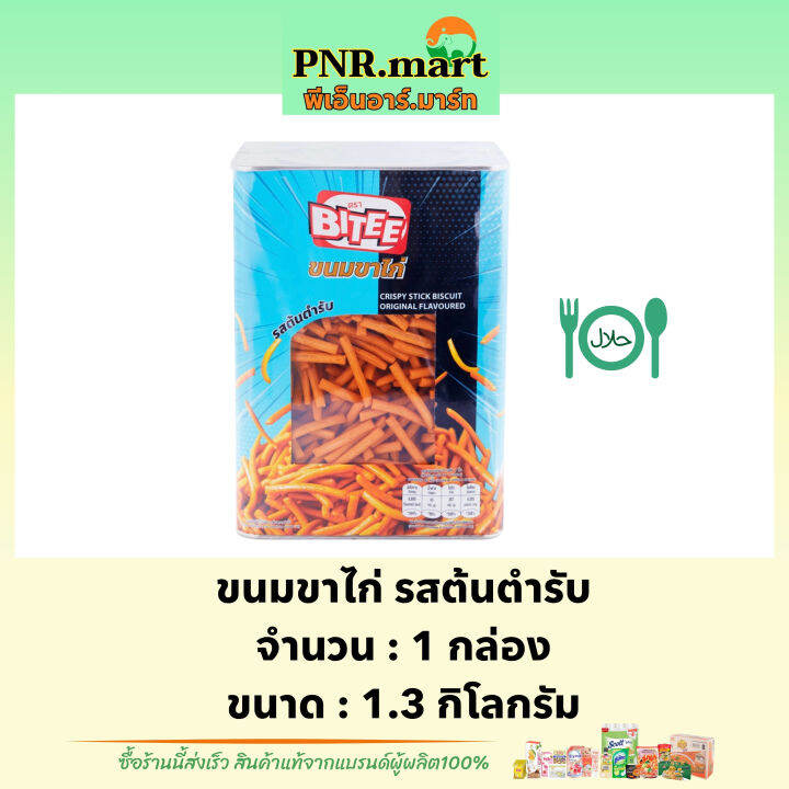 pnr-mart-1-3kg-ไบตี้-ขนมขาไก่-รสต้นตำรับ-bitee-crispy-stick-biscuit-halal-ขนมปี๊บ-ขนม-ทานเล่นเพลินๆ-ขนมกรอบ-ขนมปาร์ตี้-ฮาลาล