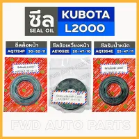 ซีลล้อหน้า (AQ1724P) / ซีลข้อเหวี่ยงหน้า (AE1052E) / ซีลรับน้ำหนัก (AQ1354E) รถไถ คูโบต้า KUBOTA L2000