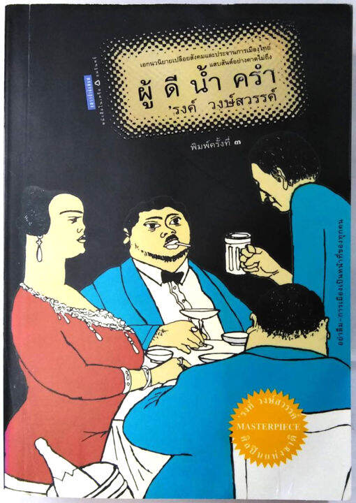 ผู้ดีน้ำครำ-ฉบับสมบูรณ์-รงค์-วงษ์สวรรค์