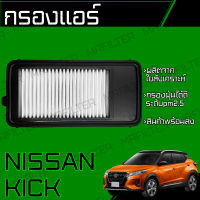 กรองอากาศ นิสสัน คิกส์/ Nissan Kicks คิ้ก คิ้กส์