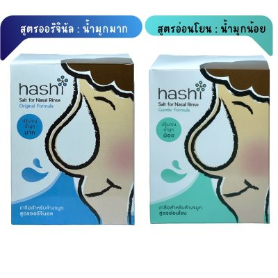 Hashi Refill Salt Original Formula เกลือฮาชชิ สำหรับล้างจมูก ผงเกลือล้างจมูก 30ซอง/กล่อง 1 มี 2 สูตร