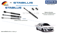 โช๊คฝากระโปรง Stabilus โช๊คฝาท้าย Mazda2 (DE) Gen1 (4ประตู) ปี 2008-2015 (ราคาต่อ1ตัว) (รวมส่งแล้ว)