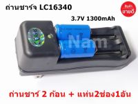 ถ่านชาร์จ LC16340 3.7V 1300mAh (2 ก้อน) พร้อมแท่นชาร์จถ่าน 2 ช่อง (1 อัน)