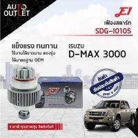 E1 เฟืองสตาร์ท SDG-I0105 ISUZU D-MAX 3000 9F T9,G33,L87,D53.2  จำนวน 1 ตัว