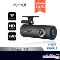 กล้องหน้ารถยนต์  70mai 1S Dash Cam รุ่นยอดนิยม พร้อม WIFI, SD CARD ของแท้